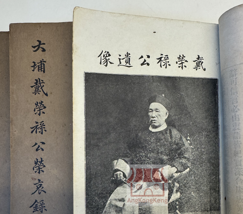 大埔戴榮祿公榮哀錄共三冊