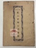 槟榔屿龙山堂邱公司章程1921 Ee Kok Tong China and Leong San Tong Kongsi Penang 1921